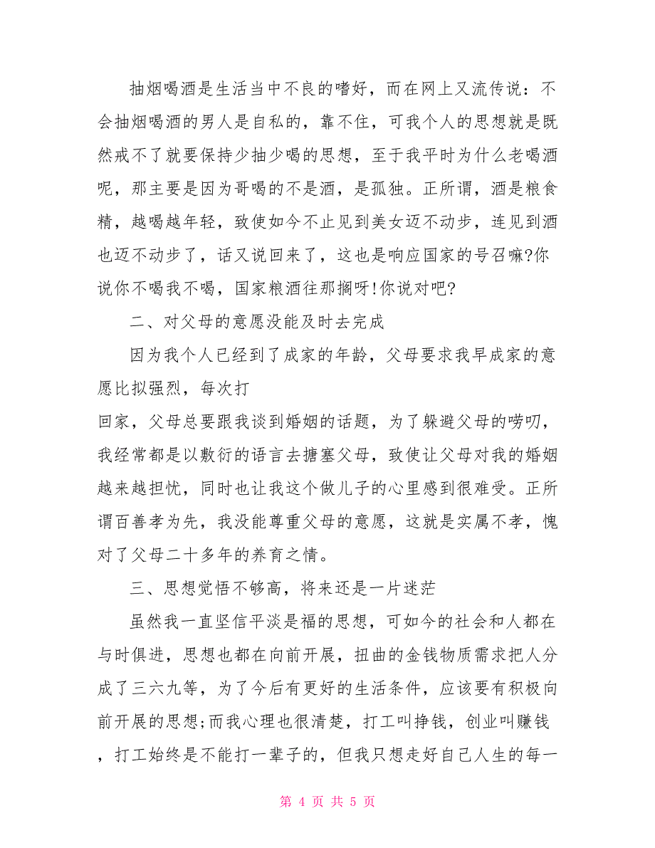 2022年最新单身男士个人工作总结_第4页