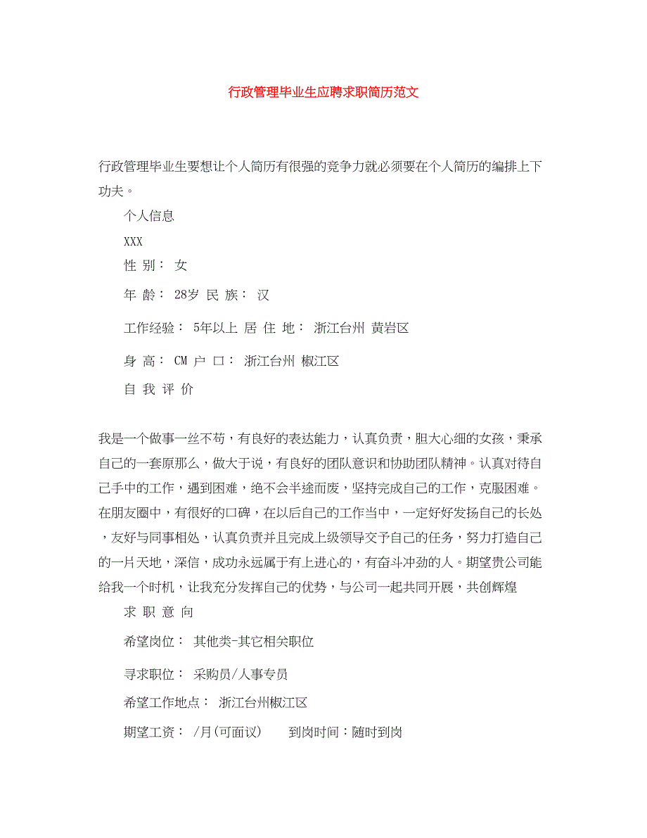 2023年行政管理毕业生应聘求职简历.docx_第1页