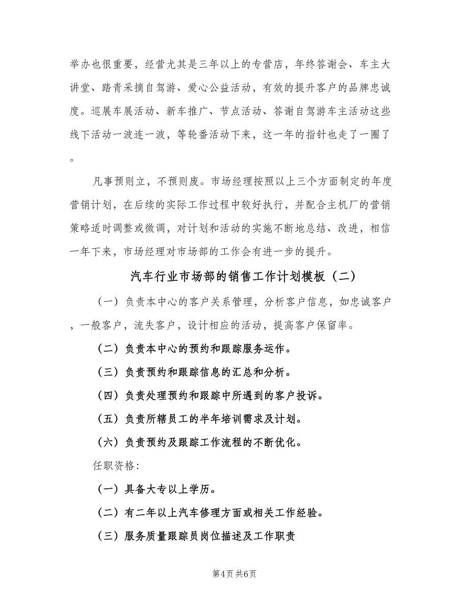 汽车行业市场部的销售工作计划模板（2篇）.doc_第4页