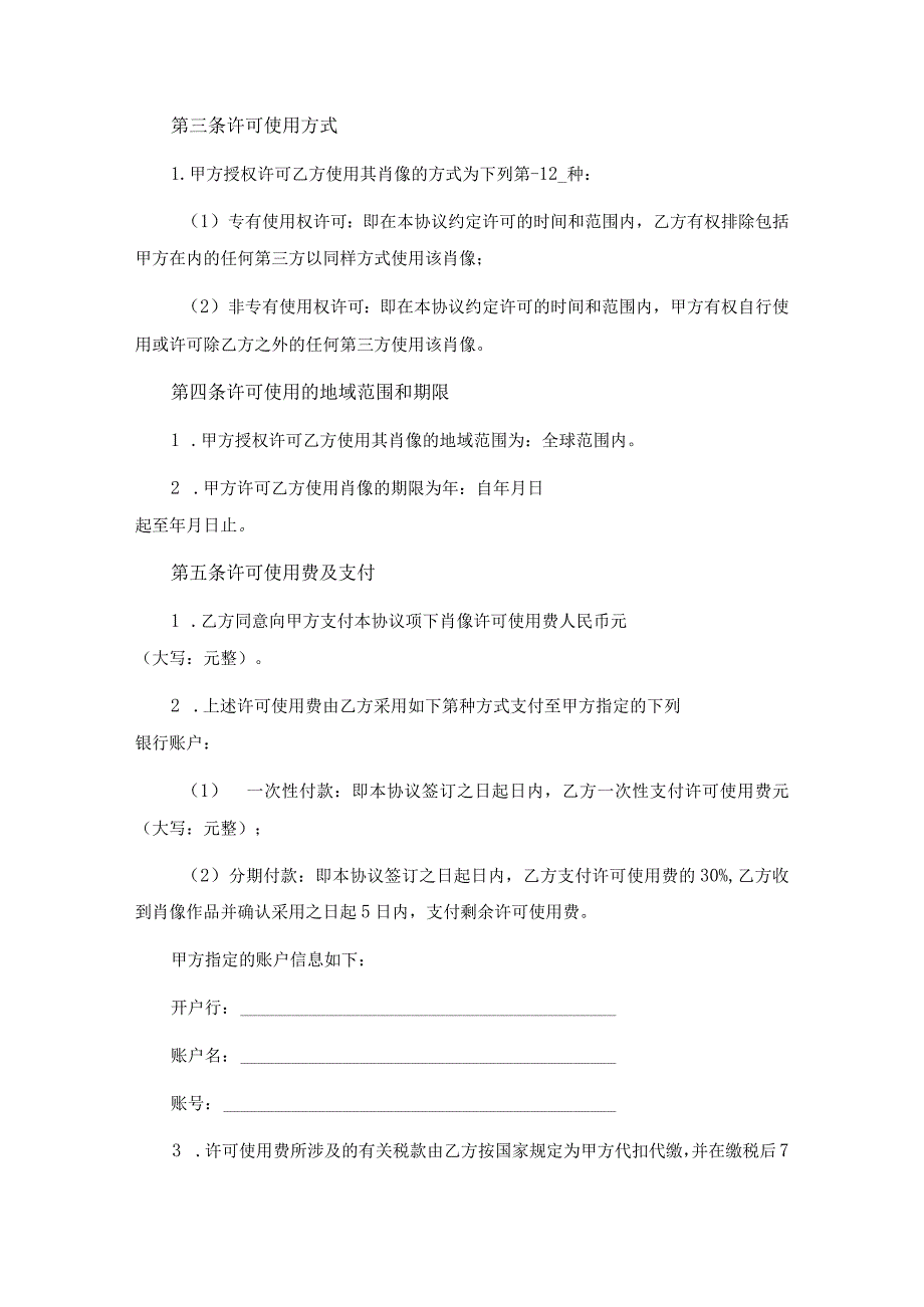 肖像权许可使用合同5篇_第3页