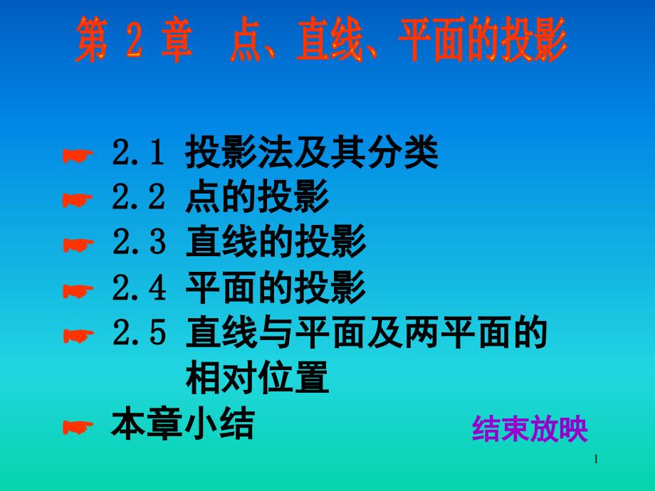 机械制图入门基本知识点直线平面的投影课堂PPT_第1页