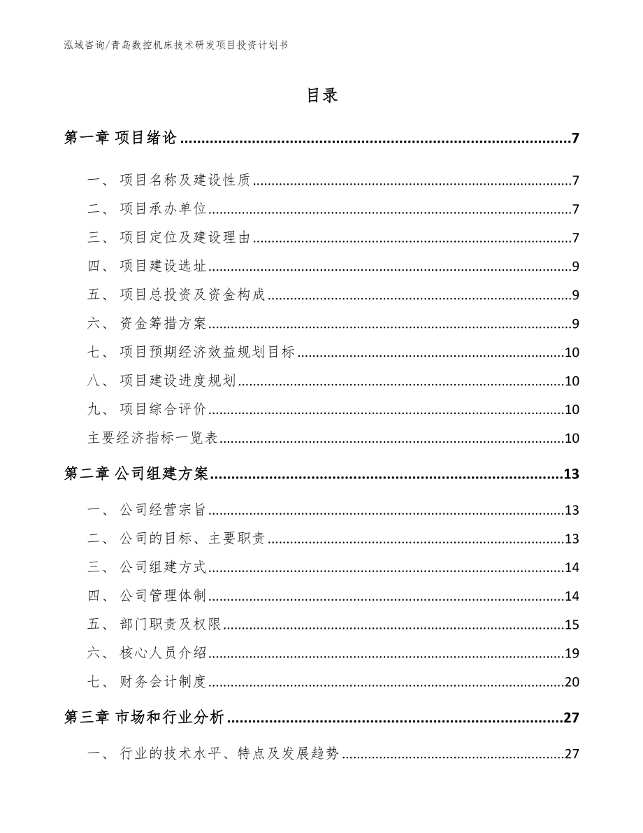 青岛数控机床技术研发项目投资计划书_模板参考_第2页