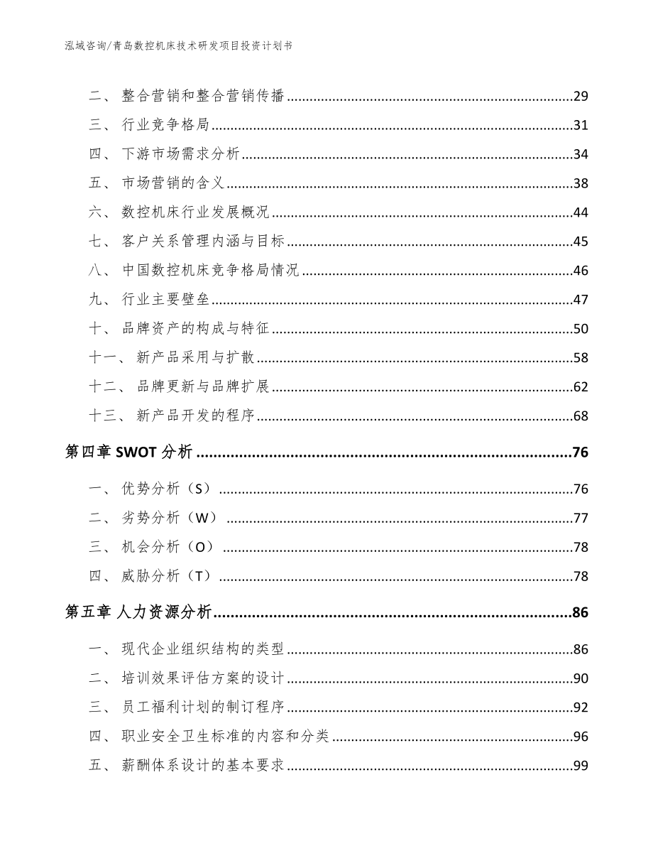 青岛数控机床技术研发项目投资计划书_模板参考_第3页