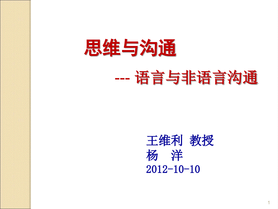 语言与非语言沟通通用课件_第1页