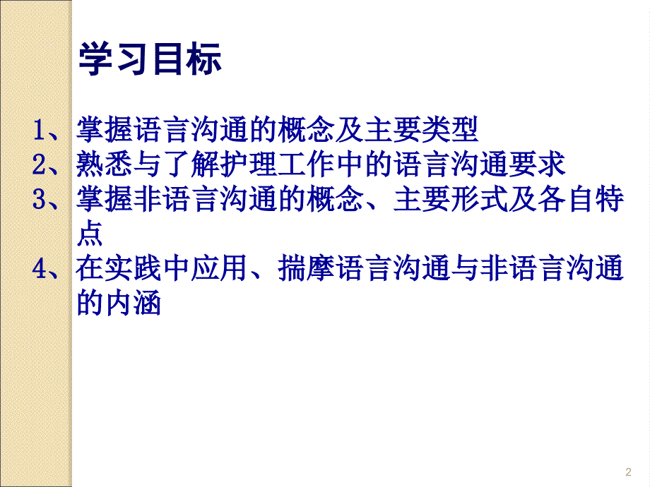 语言与非语言沟通通用课件_第2页