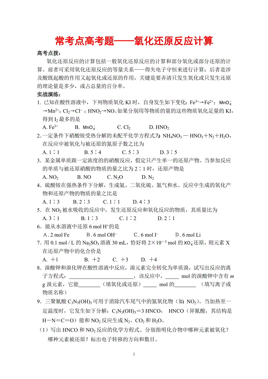 常考点高考题目——氧化还原反应计算_第1页