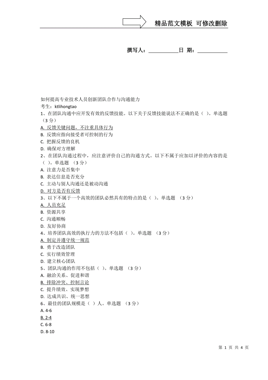 (81分)如何提高专业技术人员创新团队合作与沟通能力答案_第1页