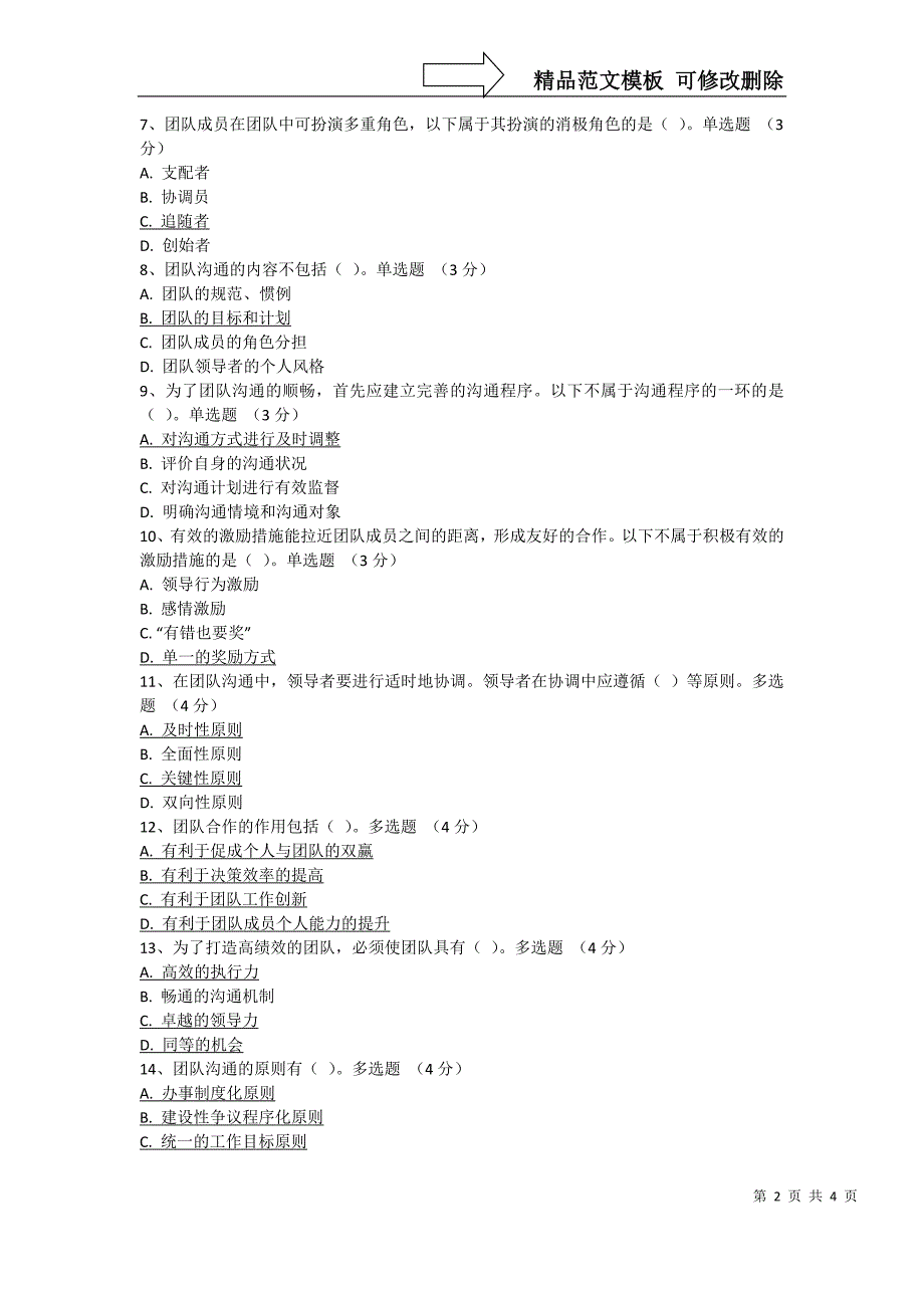 (81分)如何提高专业技术人员创新团队合作与沟通能力答案_第2页