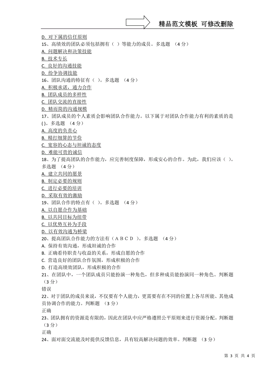 (81分)如何提高专业技术人员创新团队合作与沟通能力答案_第3页