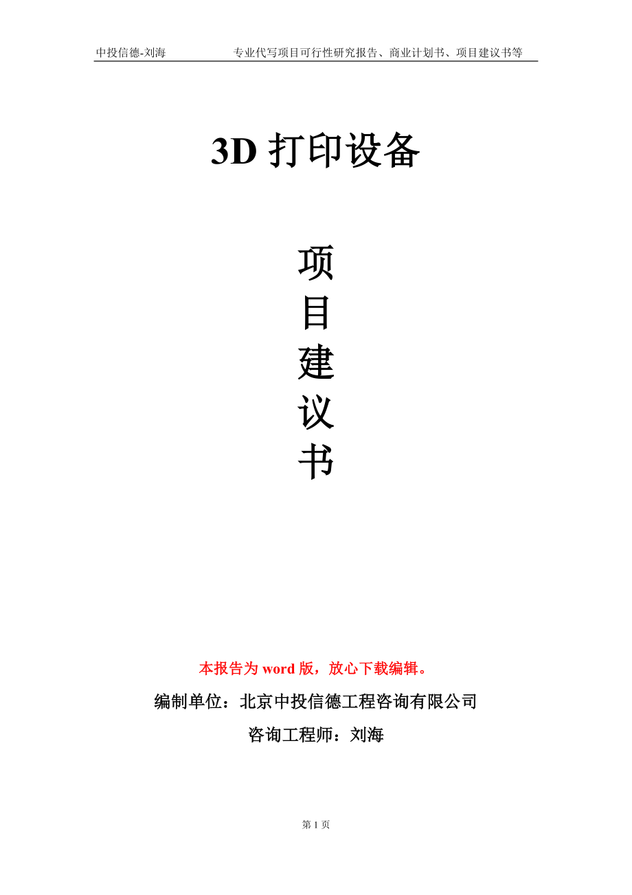 3D打印设备项目建议书写作模板_第1页