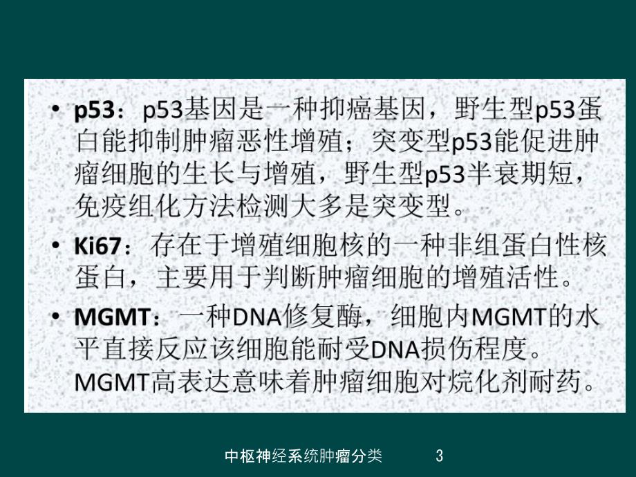 中枢神经系统肿瘤分类培训课件_第3页