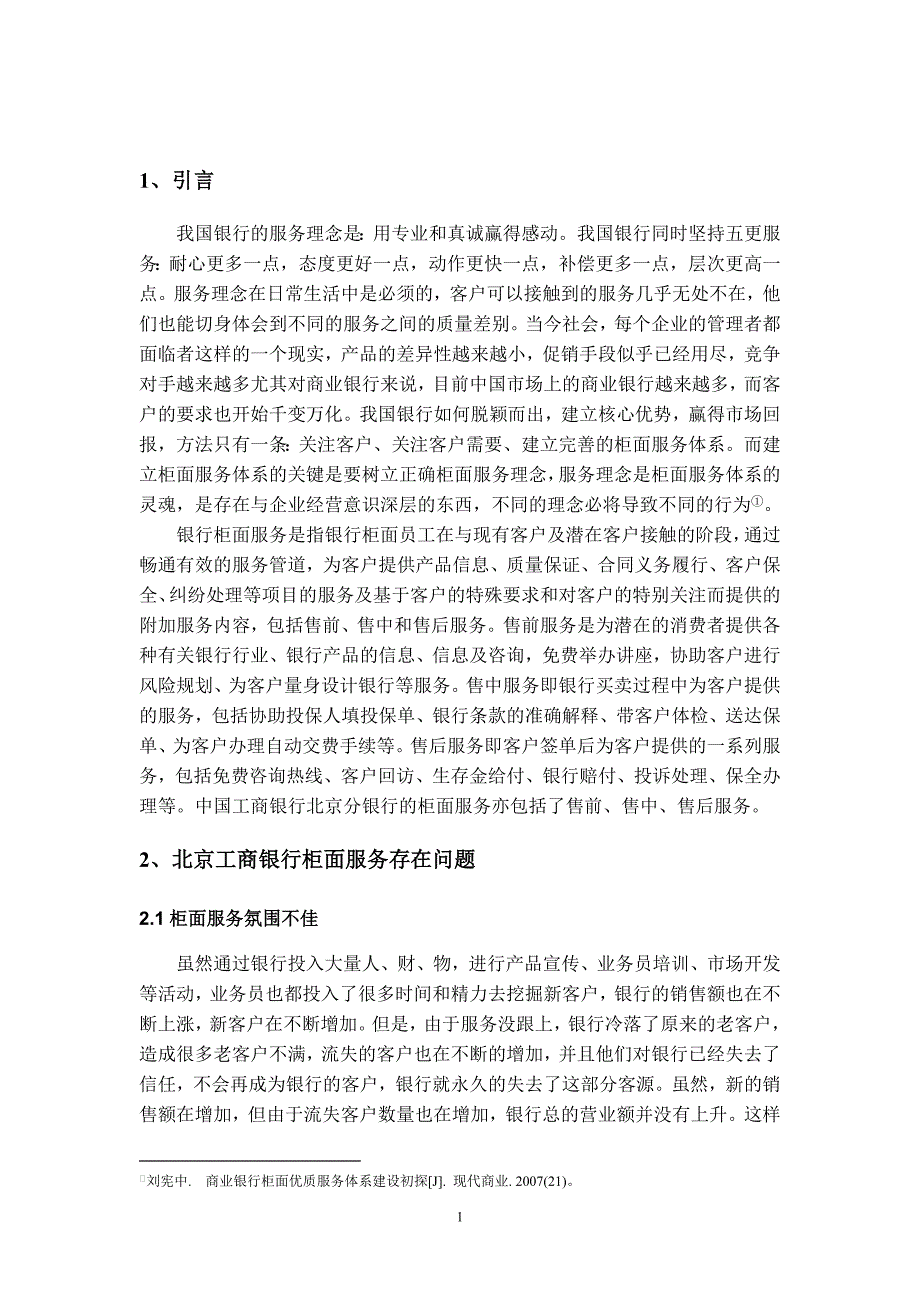 浅析北京工商银行柜面服务的问题、原因及对策_第3页