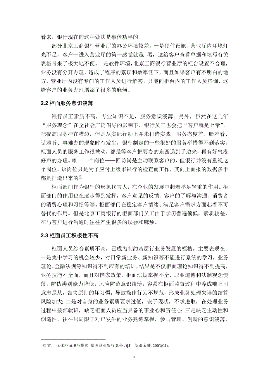 浅析北京工商银行柜面服务的问题、原因及对策_第4页