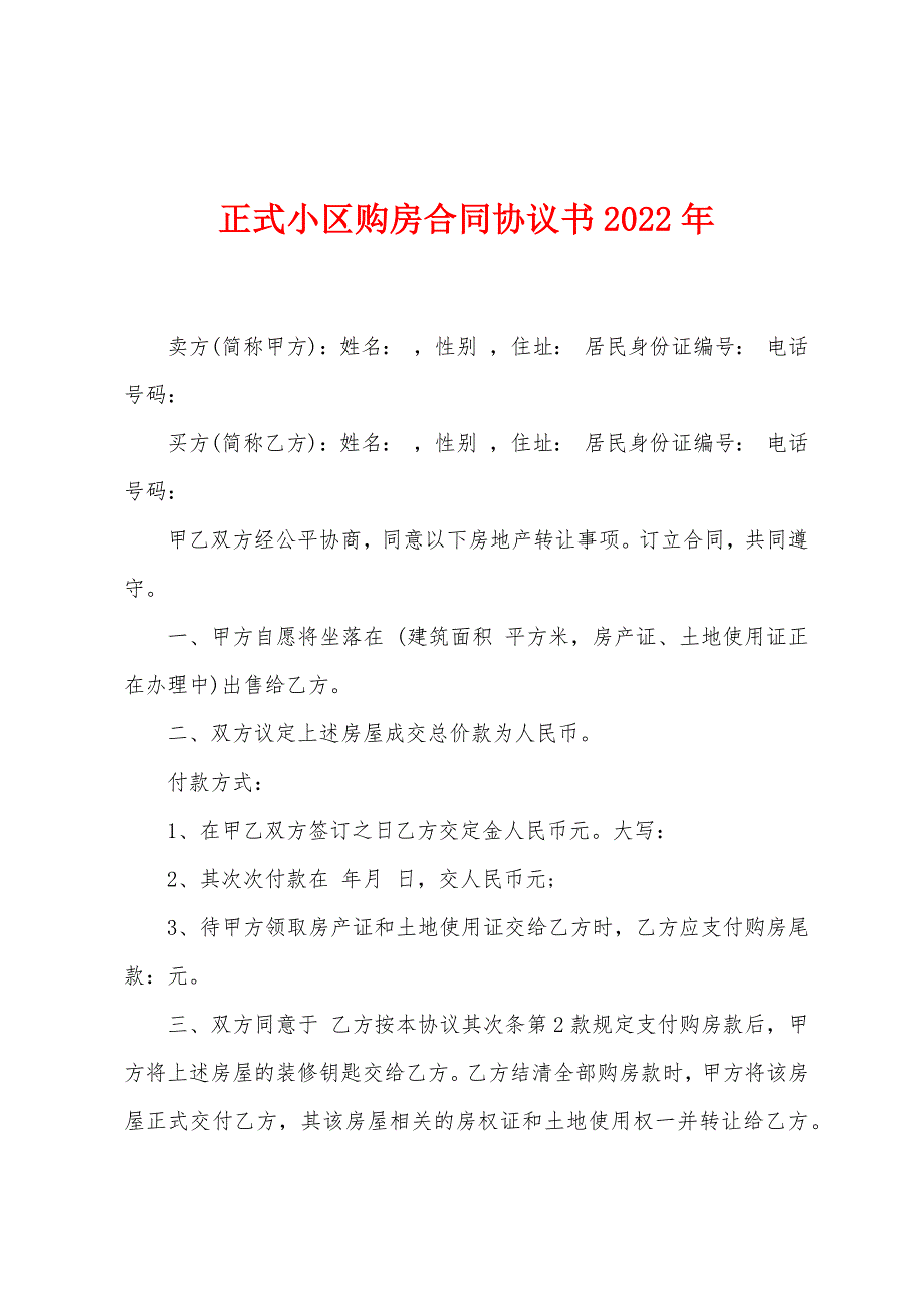 正式小区购房合同协议书2022年.docx_第1页