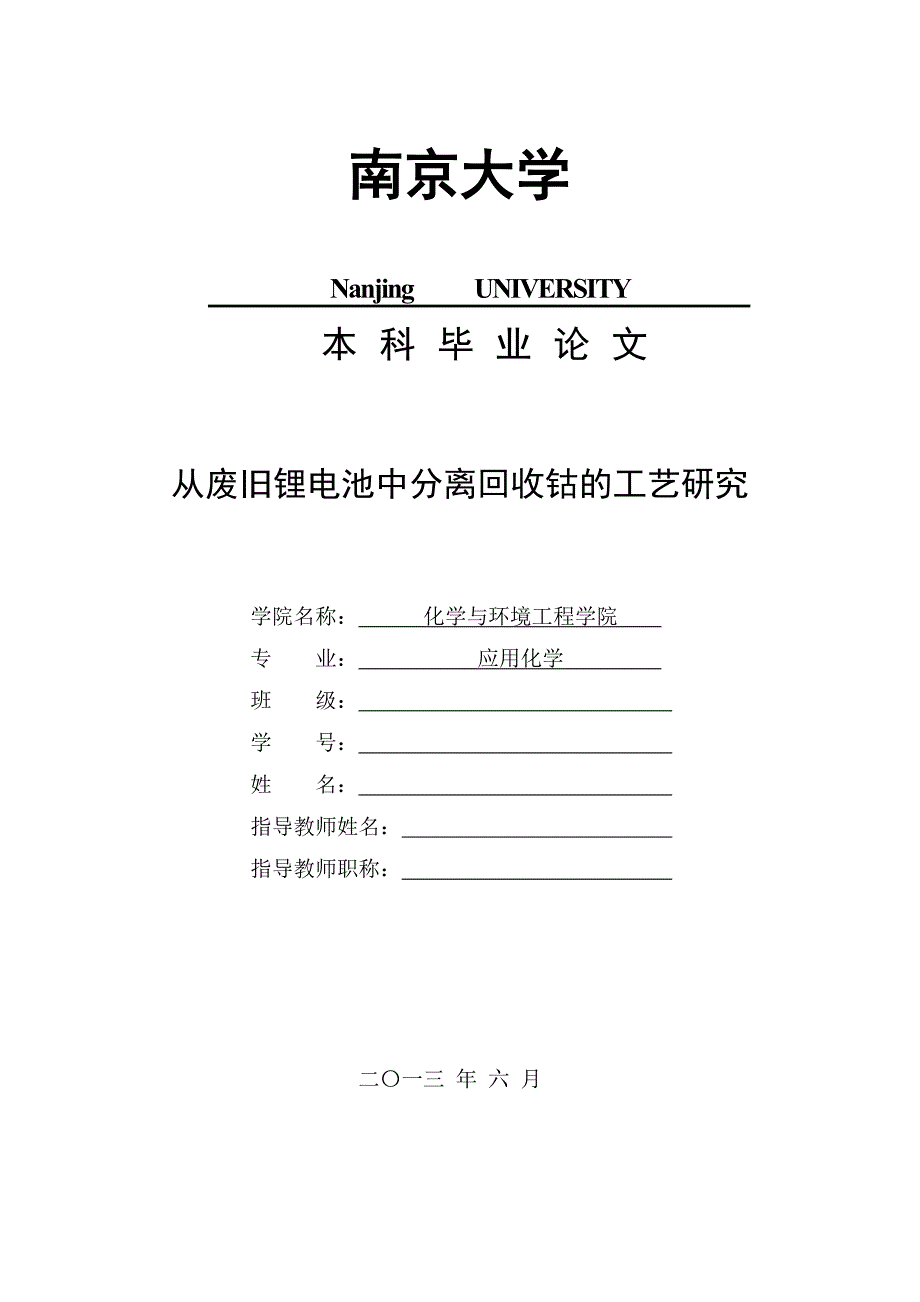 从废旧锂电池中分离回收钴的工艺研究-毕业论文.doc_第1页