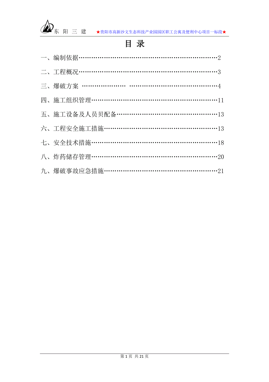 竖井爆破专项施工方案_第1页