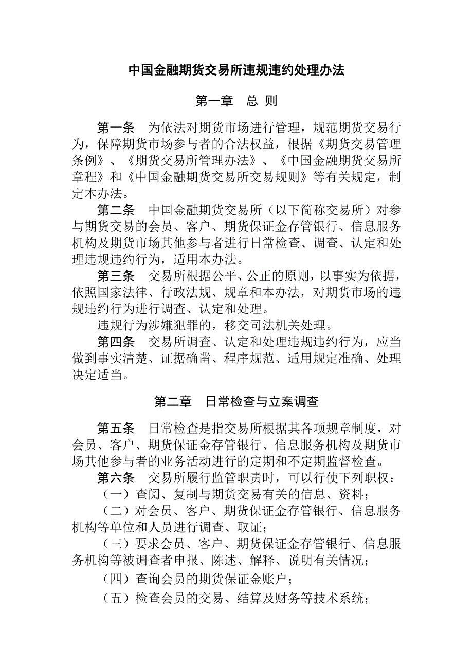 中国金融期货交易所违规违约处理办法_第1页