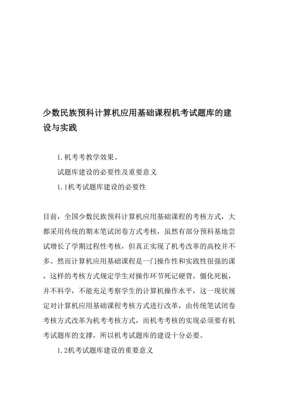 2023年少数民族预科计算机应用基础课程机考试题库的建设与实践最新教育资料_第1页