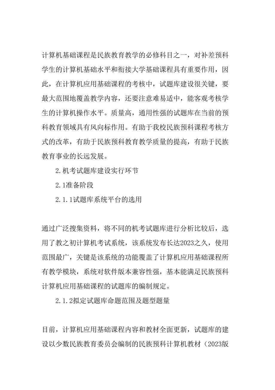 2023年少数民族预科计算机应用基础课程机考试题库的建设与实践最新教育资料_第2页