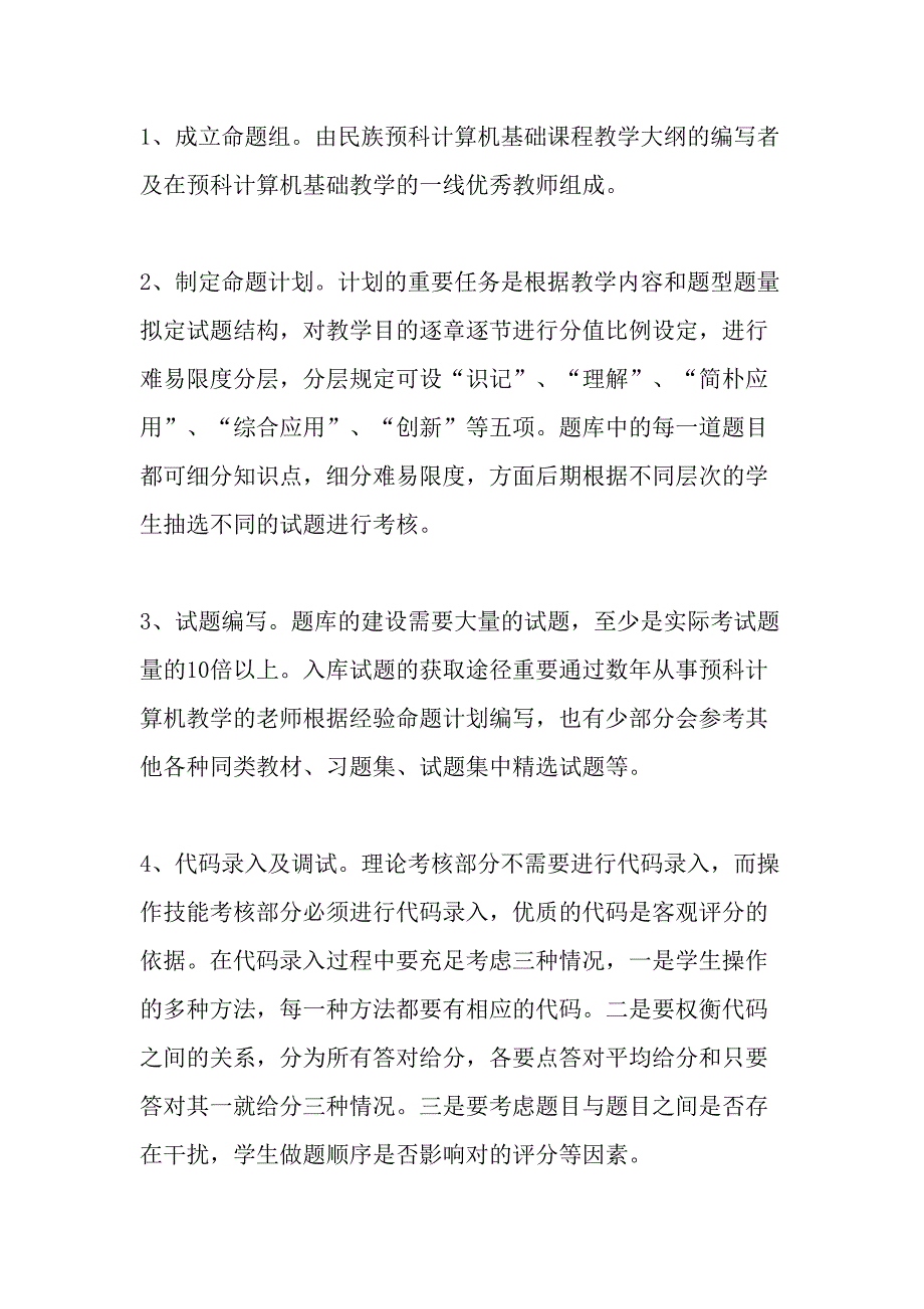 2023年少数民族预科计算机应用基础课程机考试题库的建设与实践最新教育资料_第4页