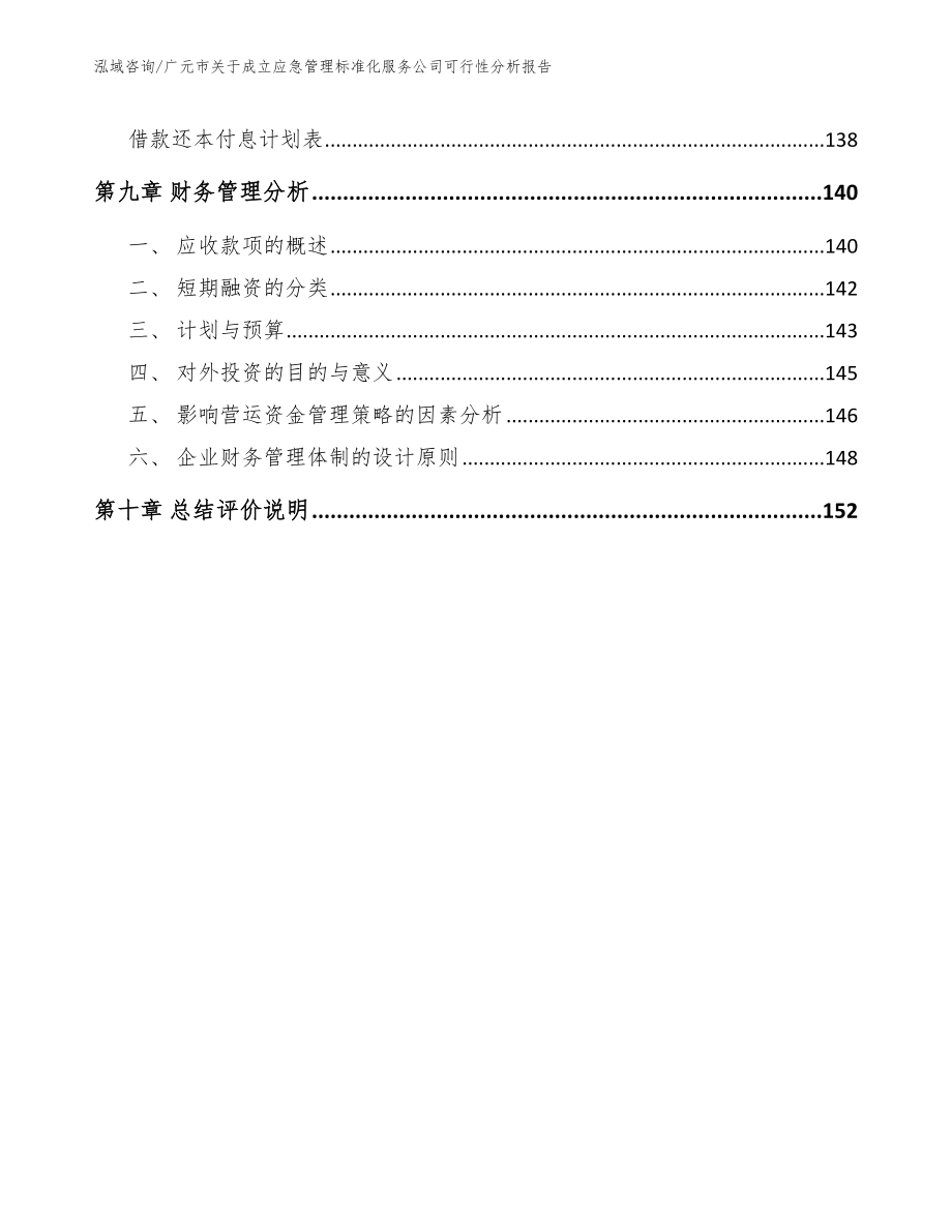 广元市关于成立应急管理标准化服务公司可行性分析报告_第4页