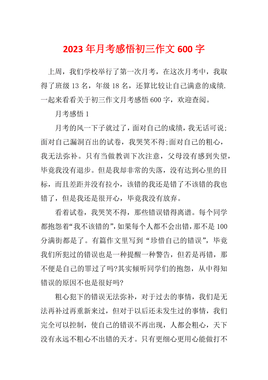 2023年月考感悟初三作文600字_第1页