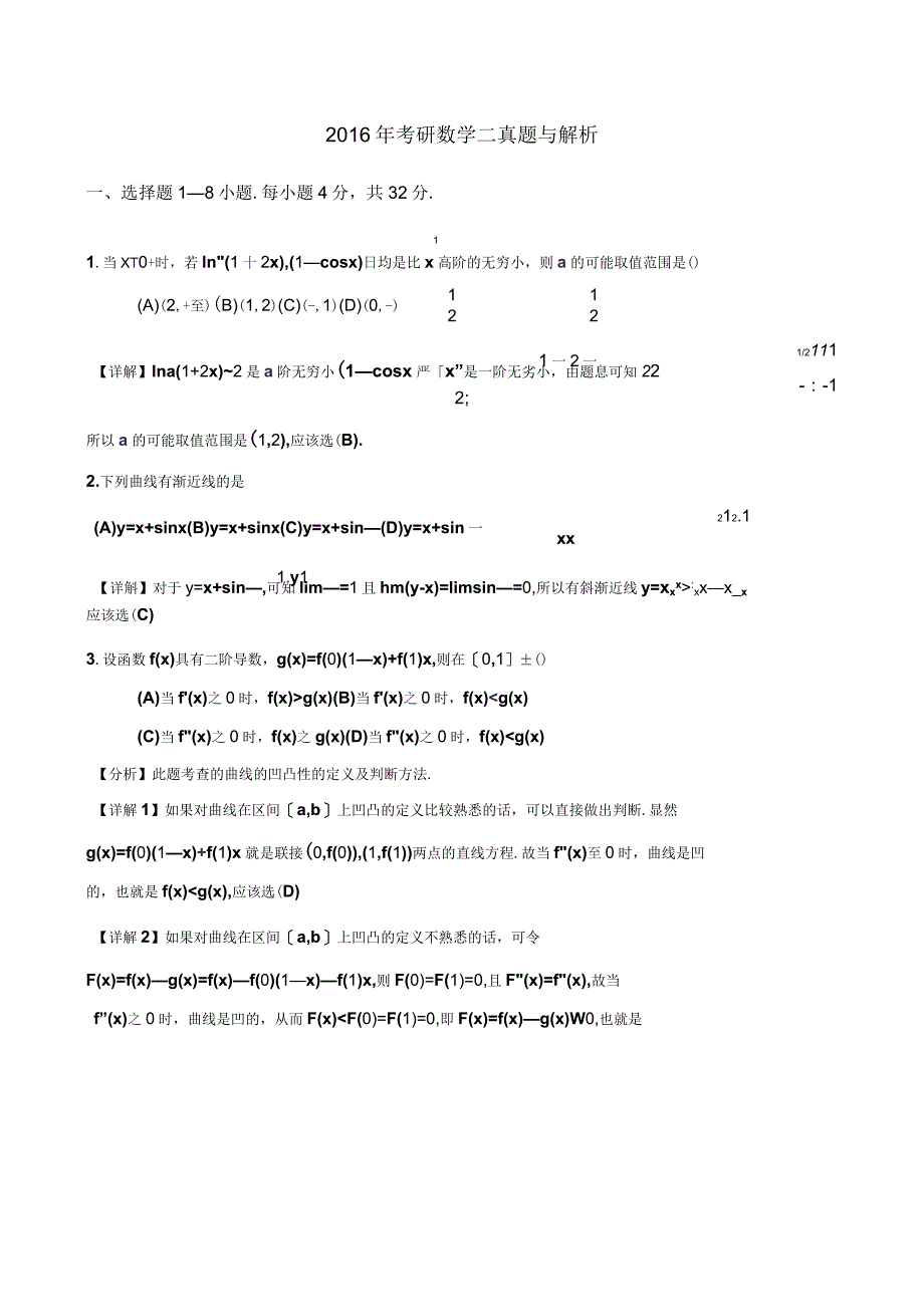 2016年考研数学二真题与解析_第1页