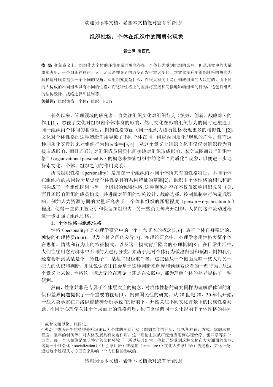 组织性格个体在组织中的同质化现象_第1页