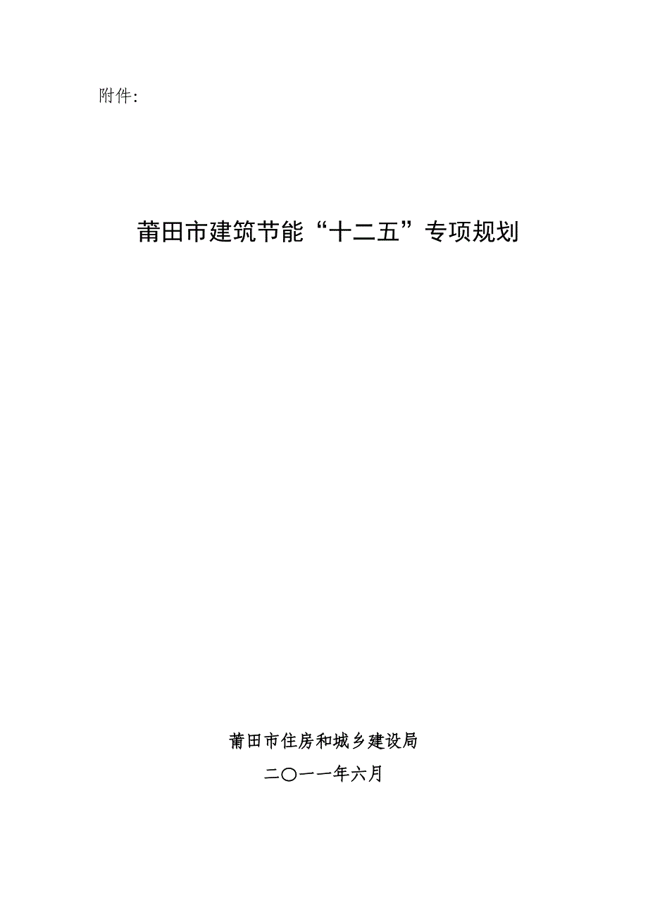 莆田市建筑节能“十二五”专项规划_第1页