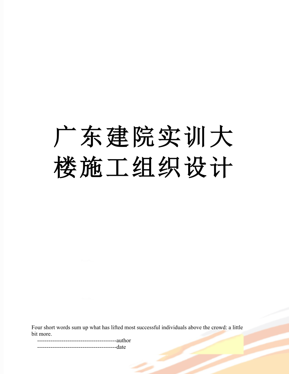 广东建院实训大楼施工组织设计_第1页