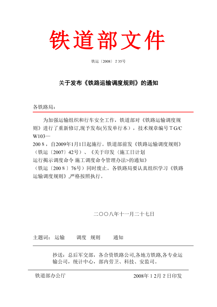 铁路运输调度规则_第1页