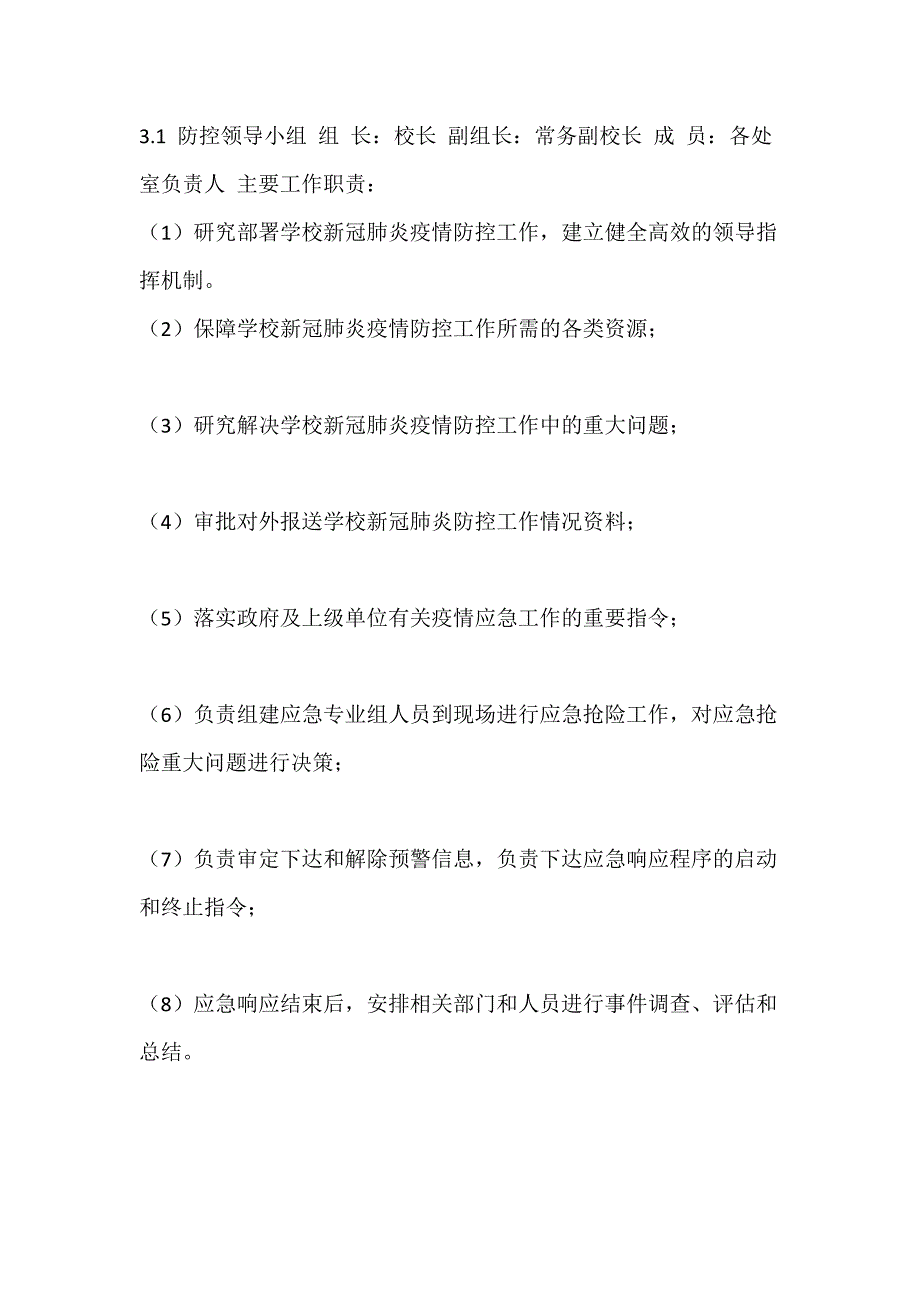 最新学校新冠肺炎疫情防控应急预案_第3页