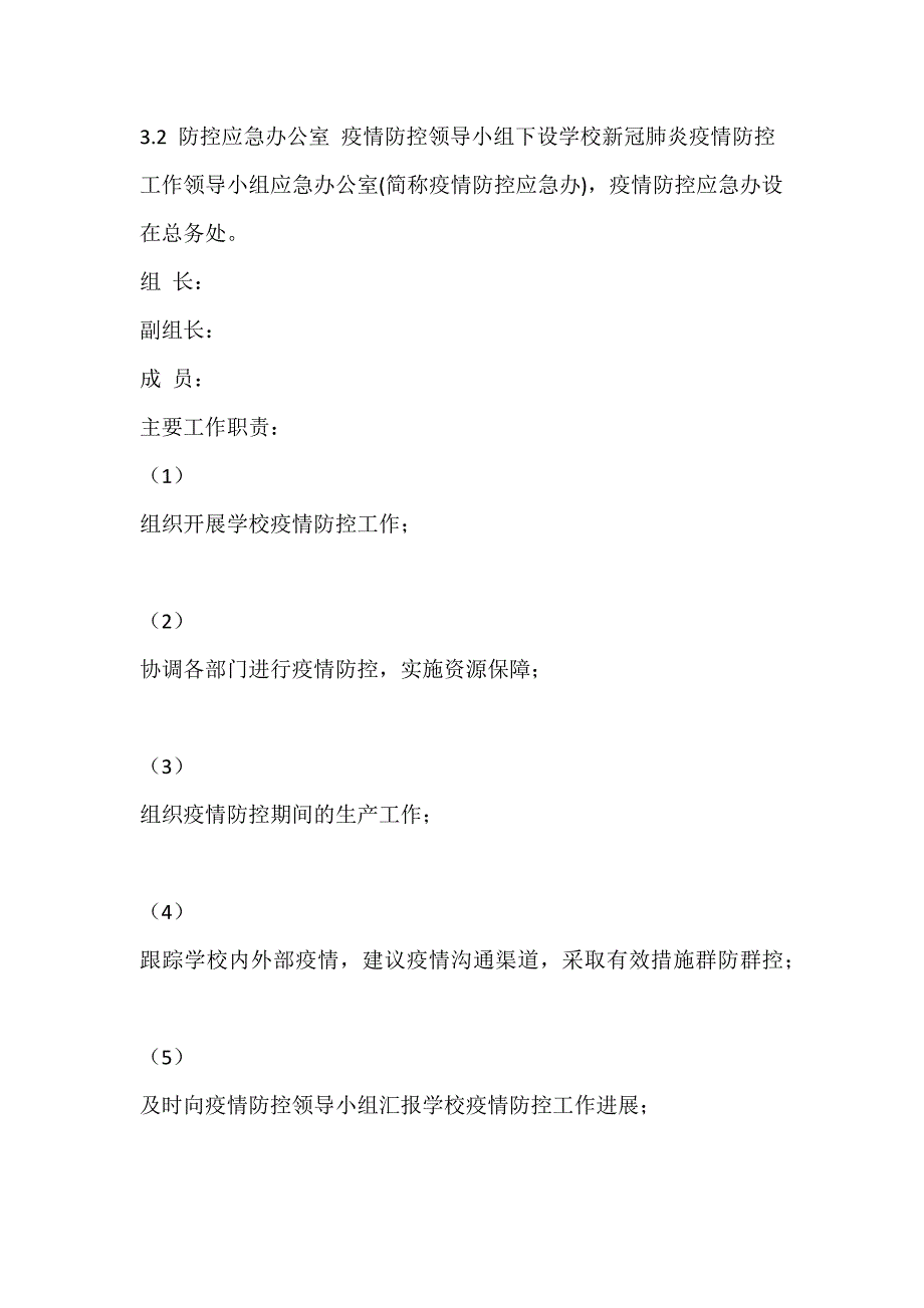 最新学校新冠肺炎疫情防控应急预案_第4页