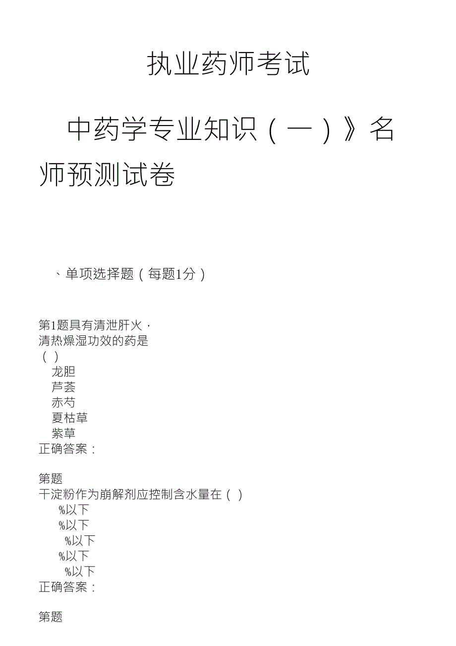 2015年执业药师考试《中药学专业知识》名师预测试卷_第1页