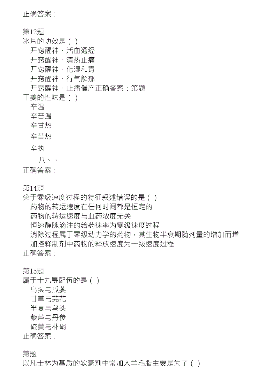 2015年执业药师考试《中药学专业知识》名师预测试卷_第4页