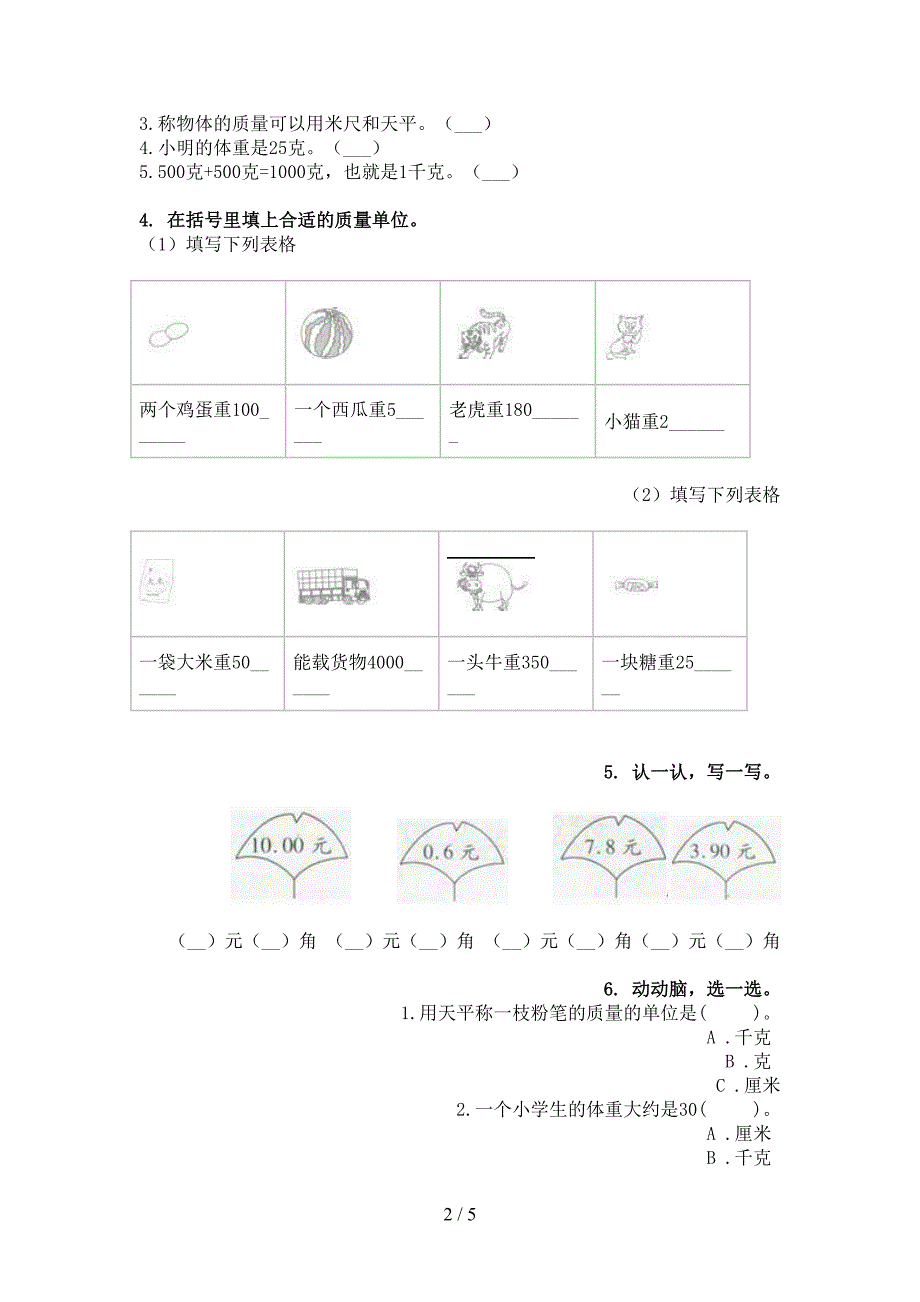 北师大版二年级下学期数学单位换算知识点巩固练习_第2页