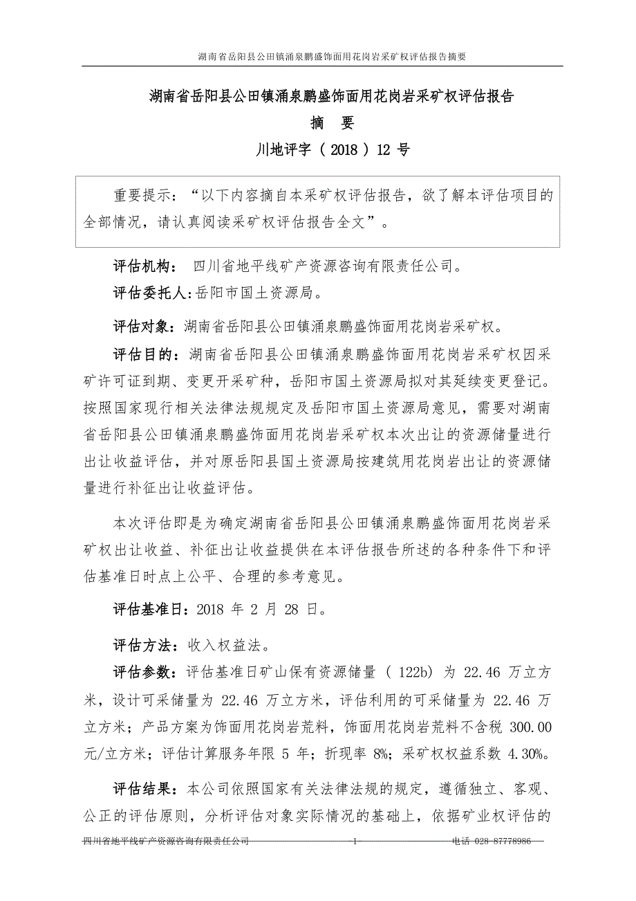 湖南省岳阳县公田镇涌泉鹏盛饰面用花岗岩采矿权评估报告摘要.docx_第1页