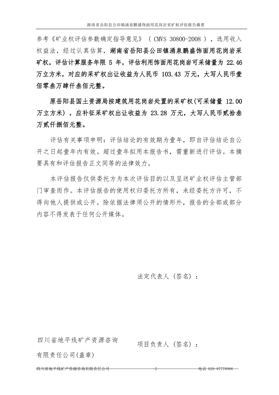 湖南省岳阳县公田镇涌泉鹏盛饰面用花岗岩采矿权评估报告摘要.docx_第3页