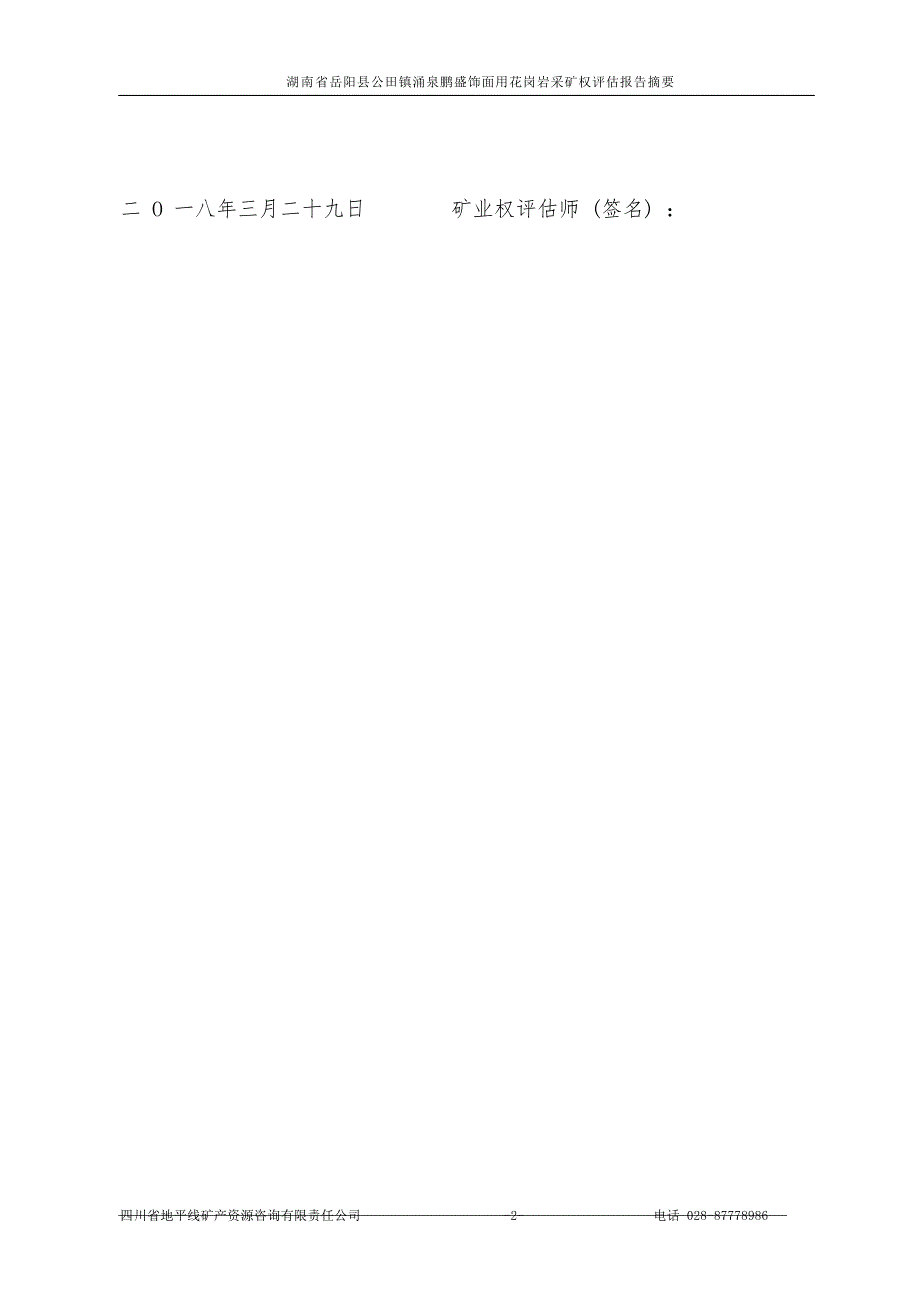 湖南省岳阳县公田镇涌泉鹏盛饰面用花岗岩采矿权评估报告摘要.docx_第4页