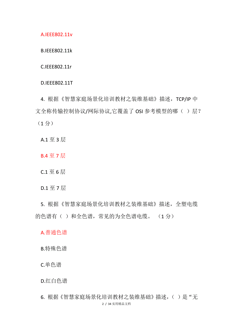 智慧家庭工程师 五级考试_第2页