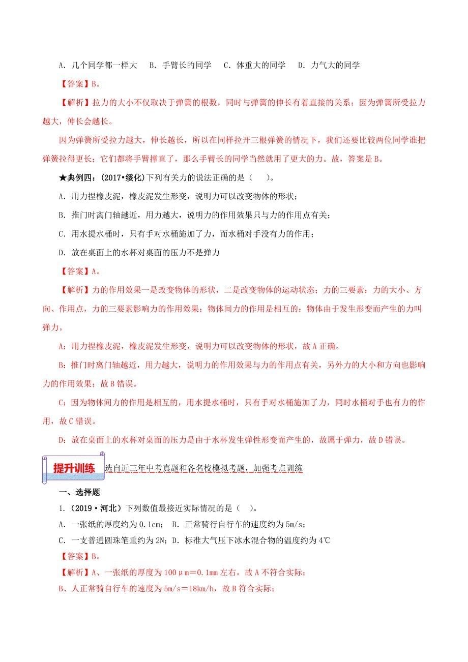 2020年中考物理一轮基础复习专题07力考点考题与提升训练含解析_第5页