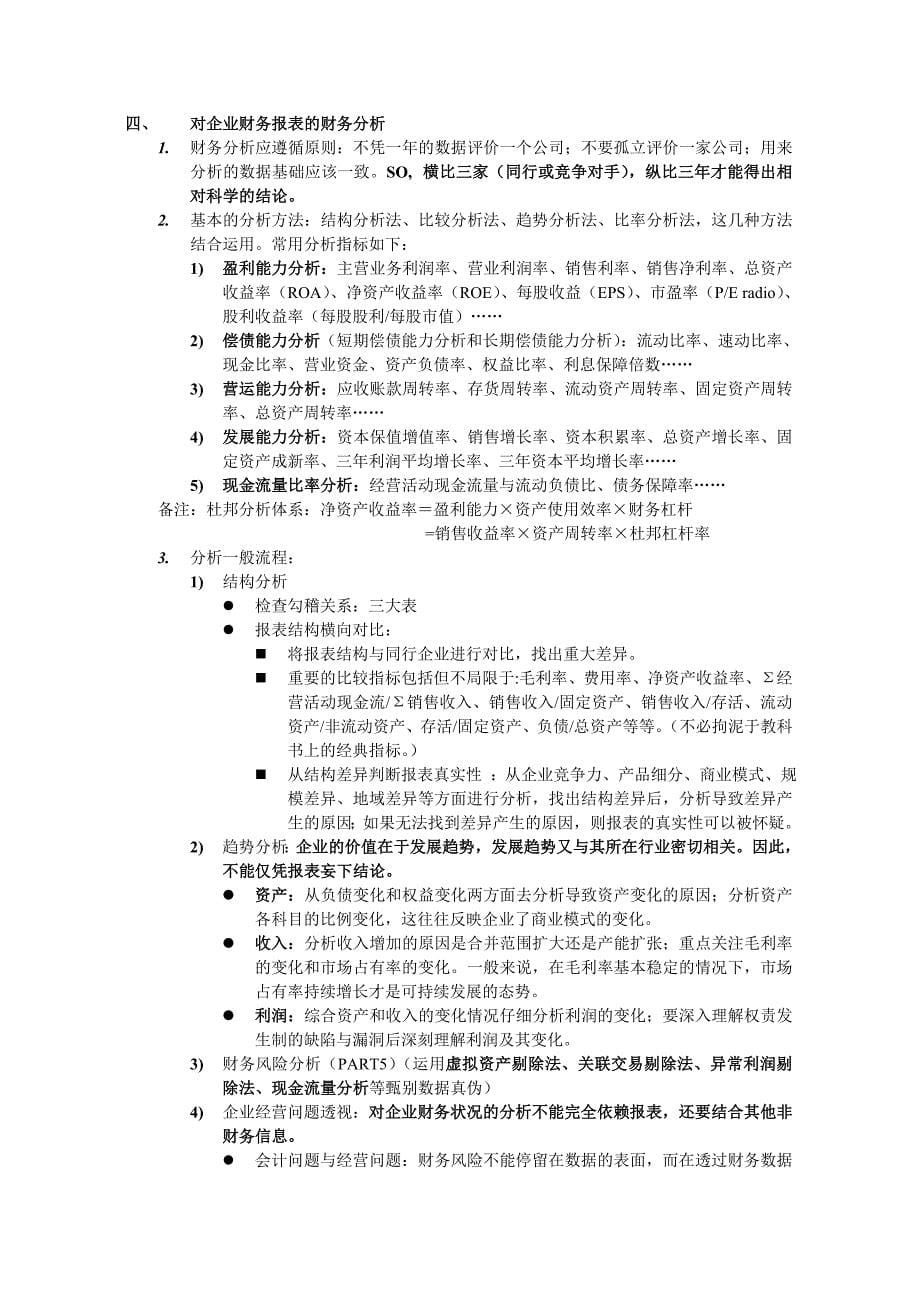 培训提纲：财务报表解读结合事务所和投行经验整理版_第5页