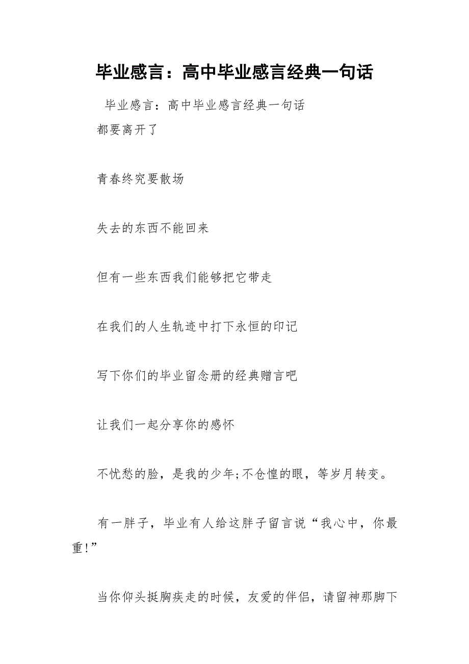 2021年毕业感言：高中毕业感言经典一句话_第1页