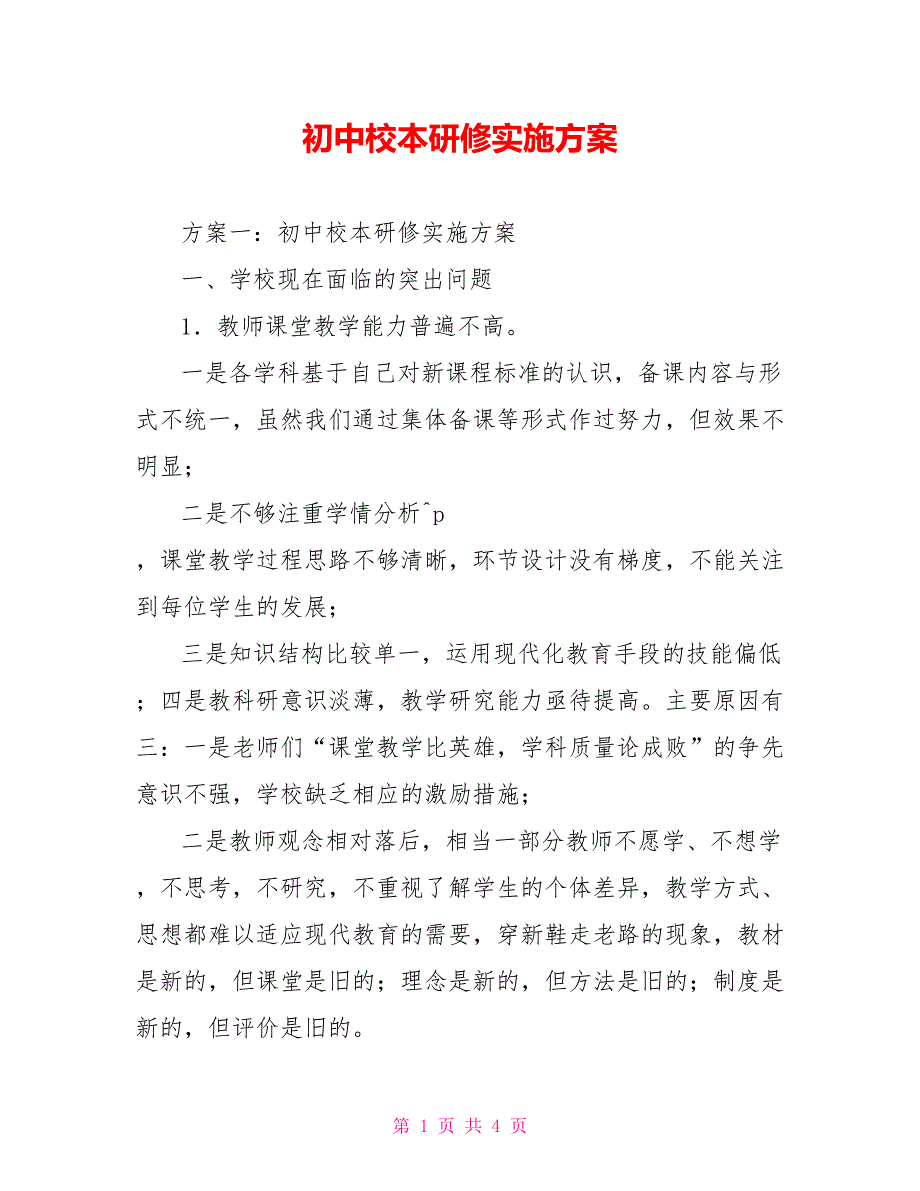 初中校本研修实施方案_第1页