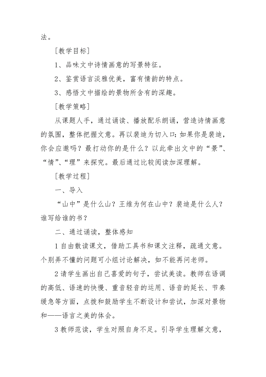 山中与裴秀才迪书教学设计_第2页