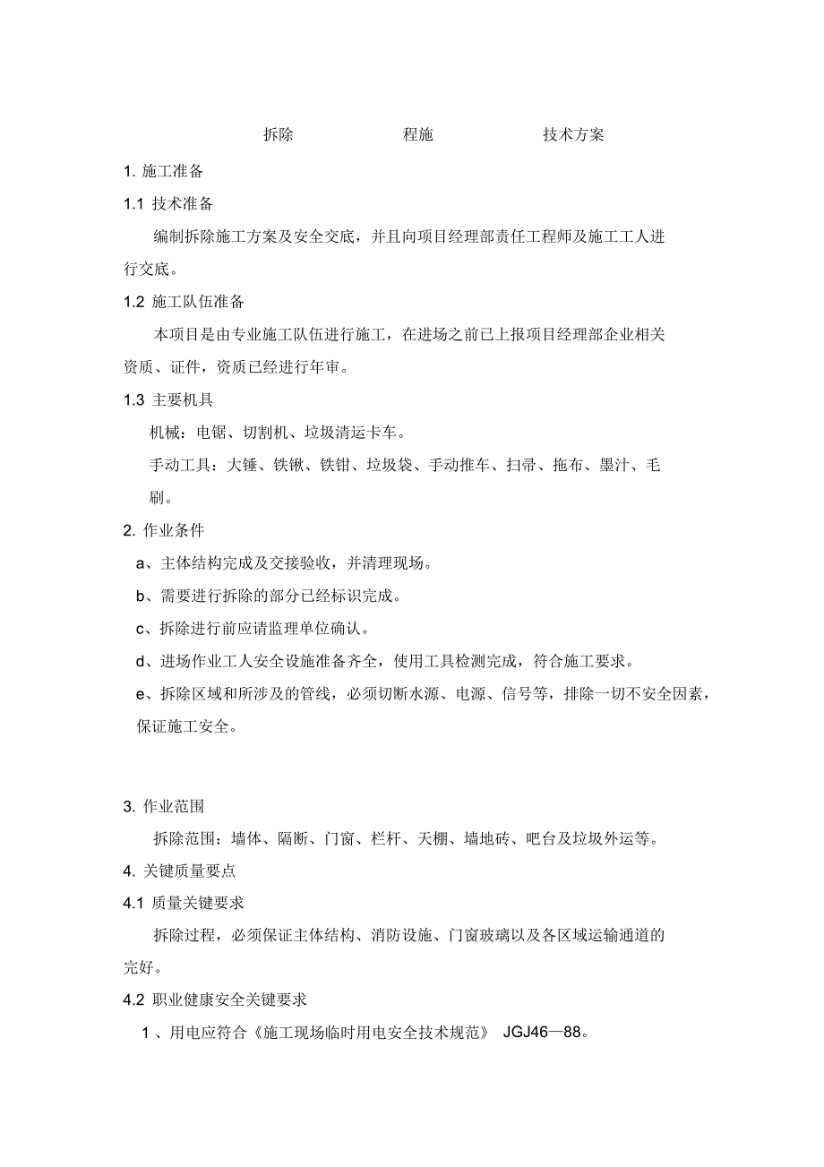 拆除方案施工工艺_第1页