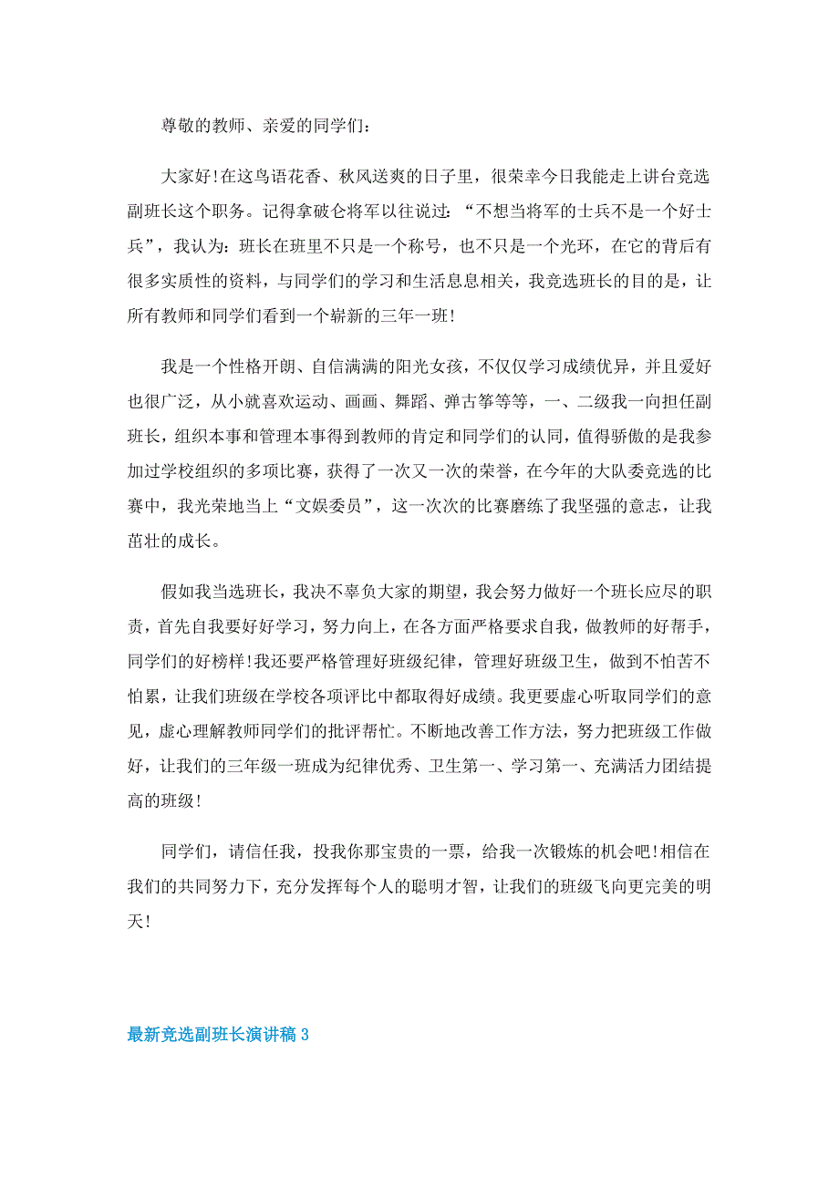 最新竞选副班长演讲稿7篇_第2页