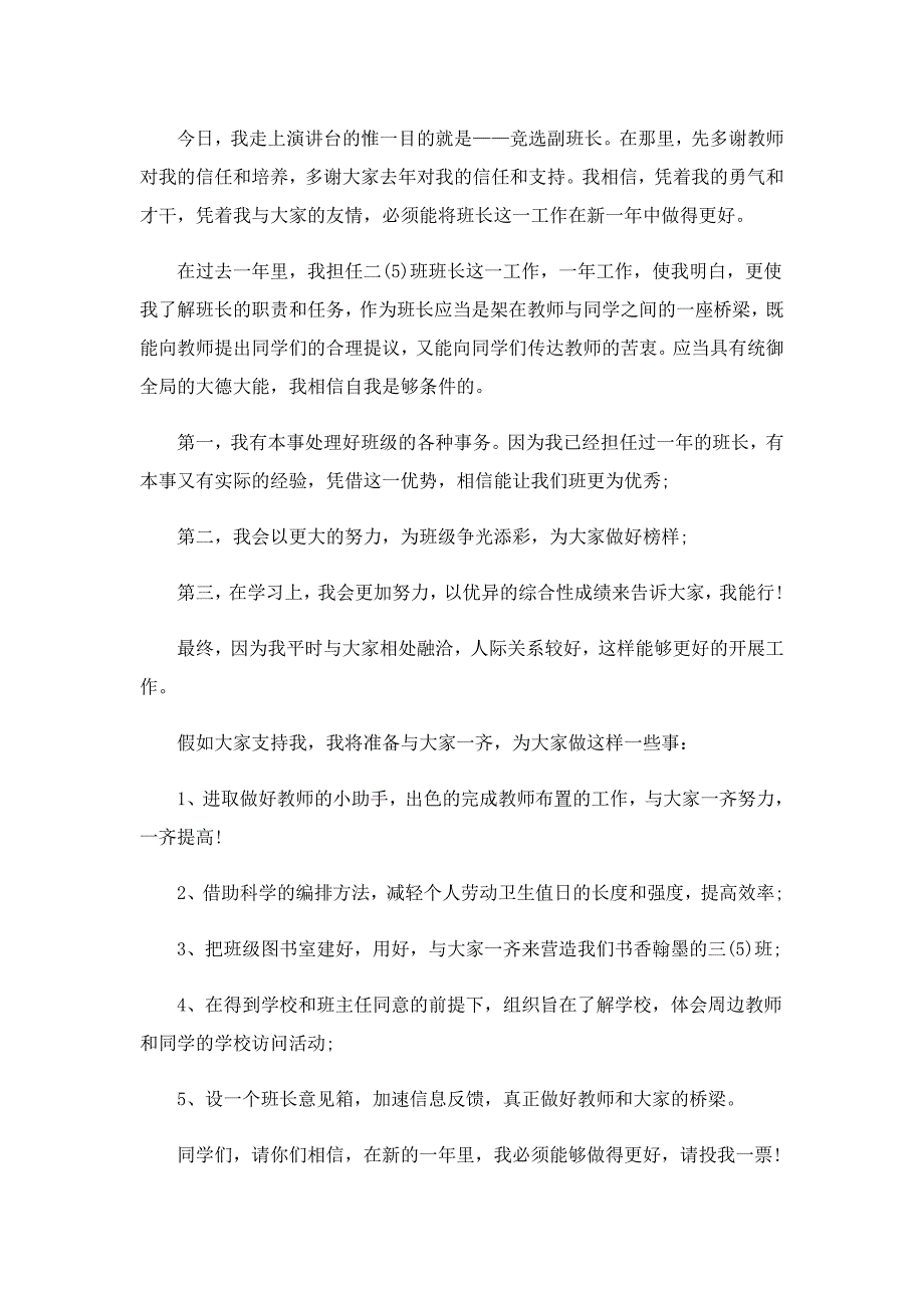 最新竞选副班长演讲稿7篇_第3页