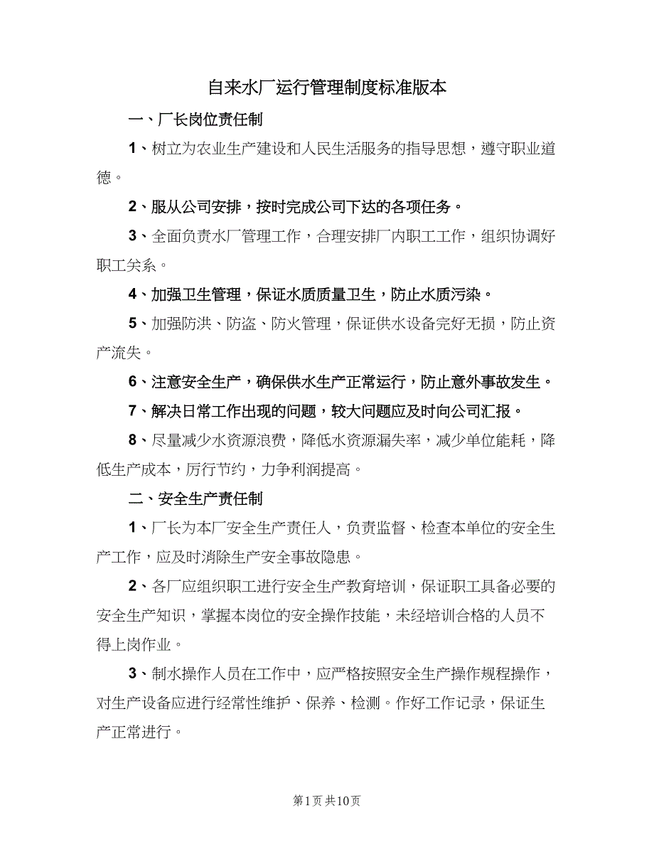 自来水厂运行管理制度标准版本（8篇）_第1页