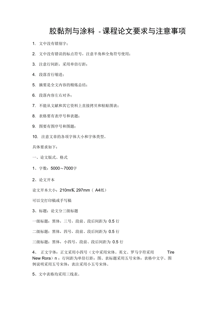 胶黏剂与涂料-课程论文要求与注意事项_第1页